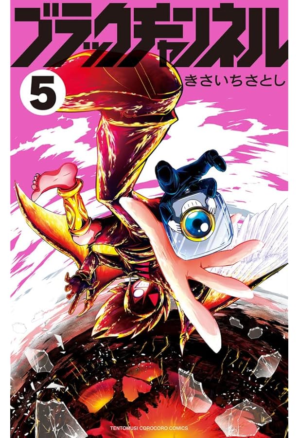 ブラックチャンネル (4) (てんとう虫コミックス) | きさいち さとし