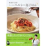 野菜が主役! うーらのヘルシー遅ごはん (ＬＡＤＹ　ＢＩＲＤ　小学館実用シリーズ)