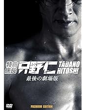 Amazon.co.jp: 特命係長・只野仁 ファイナル 完全版 [DVD] : 高橋克典