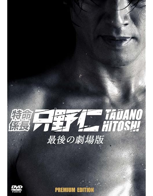 Amazon.co.jp: 特命係長・只野仁 ファイナル 完全版 [DVD] : 高橋克典