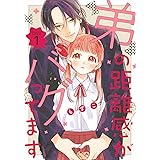 弟の距離感がバグってます(1) (BE LOVE KC)