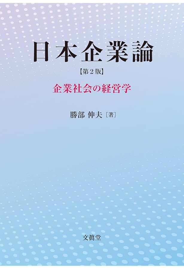 Amazon.co.jp: 企業論 第4版 (有斐閣アルマSpecialized) : 三戸 浩