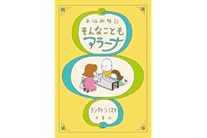お悩み相談 そんなこともアラーナ