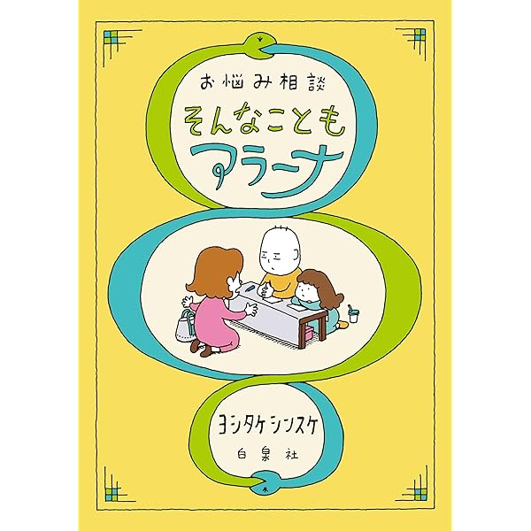ブラック会社限界対策委員会 Amazon.co.jp: ブラック会社限界対策委員会 : ヨシタケ シンスケ: 本