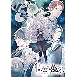 【Amazon.co.jp 限定】闇色の魔珠 通常版【ボイスドラマCD(キャラクター:グラン/脚本:雨宮うた) 付き】