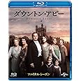 ダウントン・アビー ファイナル・シーズン ブルーレイ バリューパック [Blu-ray]