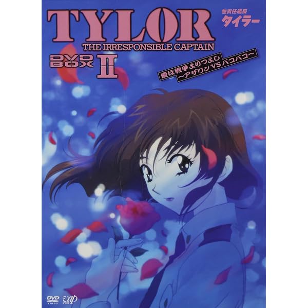 無責任艦長タイラー」BD-BOX登場！Blu-ray化