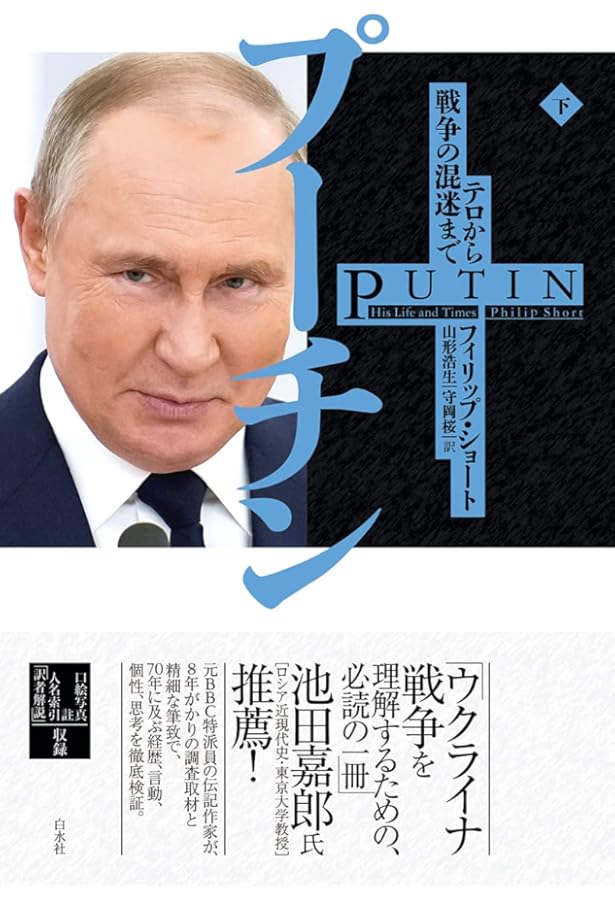 入手困難書籍「プーチン、自らを語る」 プーチン、自らを語る | ナタリア ゲヴォルクヤン, 高橋 則明 |本