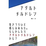 アダルトチルドレン: 生きづらいと感じるあなたはアダルトチルドレンかも？アダルトチルドレンの特徴と強みを解説