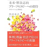 未来・解決志向ブリーフセラピーへの招待