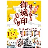 はじめての御城印めぐり (諸ガイド)