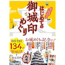 はじめての御城印めぐり (諸ガイド) |本 | 通販 | Amazon