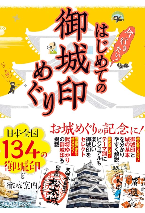 Amazon.co.jp: 目指せ! 全国制覇 御城印ガイド お城版“御朱印