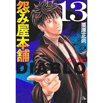 怨み屋本舗 STREAM 3 (ヤングジャンプコミックス) | 栗原 正尚 |本