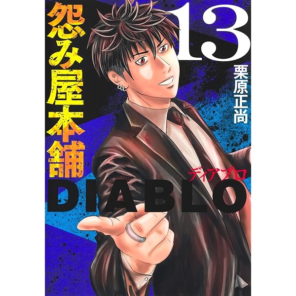 怨み屋本舗 STREAM 3 (ヤングジャンプコミックス) | 栗原 正尚 |本