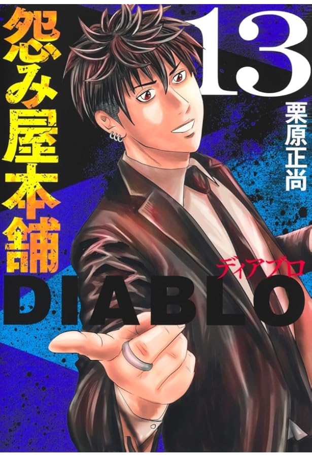 怨み屋本舗DIABLO 5 (ヤングジャンプコミックス) | 栗原 正尚 |本