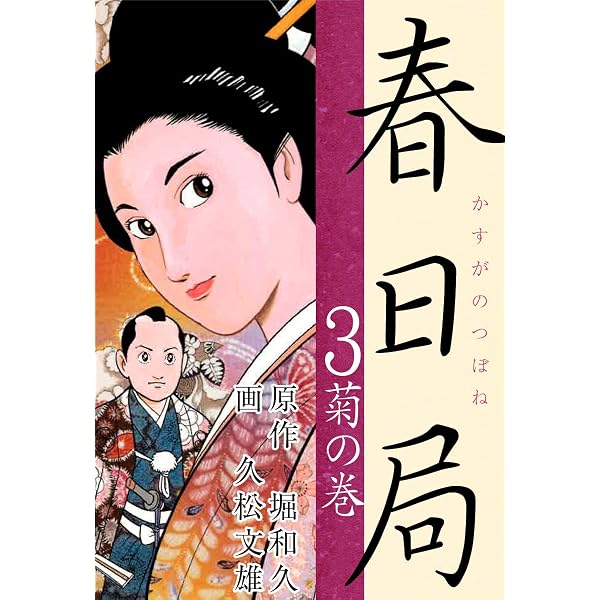 Amazon.co.jp: 春日局 上 eBook : 横山まさみち, 早乙女貢: Kindleストア