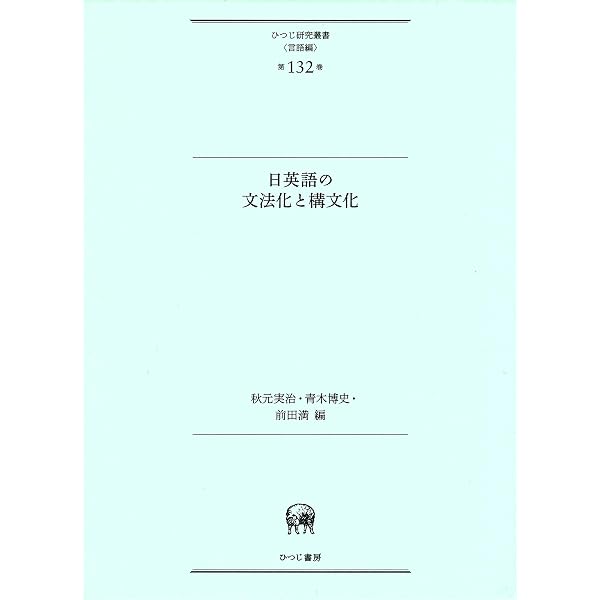 文法化とイディオム化 (ひつじ研究叢書 言語編 第 28巻) 増補 文法化とイディオム化 (ひつじ研究叢書(言語編) 第28巻) | 秋元