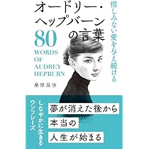 オードリー・ヘプバーン　3冊セット（洋書2冊） Amazon.co.jp: オードリー・ヘップバーンの言葉 (桑原晃弥「偉人・名人