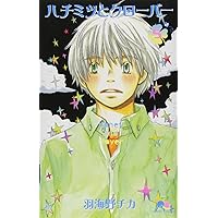 ハチミツとクローバー 5 (クイーンズコミックス)