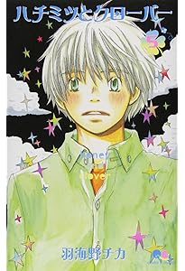 Amazon.co.jp: ハチミツとクローバー 7 (クイーンズコミックス) : 羽