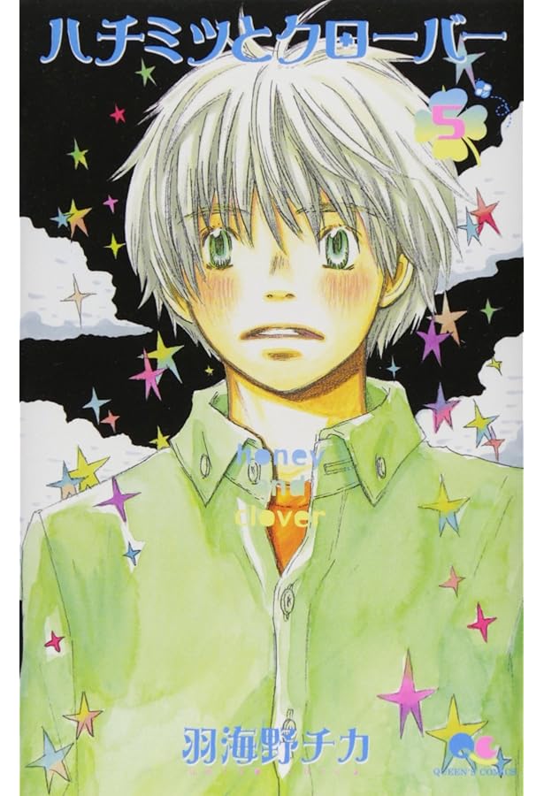 Amazon.co.jp: ハチミツとクローバー 6 (クイーンズコミックス) : 羽