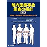 院内医療事故調査の指針 第3版: 事故発生時の適切な対応が時系列でわかる