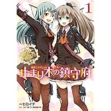 艦隊これくしょん -艦これ- 止まり木の鎮守府 (1) (電撃コミックスNEXT)