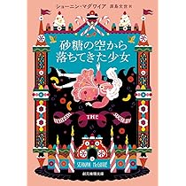 不思議の国の少女たち (創元推理文庫) | ショーニン・マグワイア, 原島