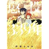 懲役339年 (1) (裏少年サンデーコミックス)