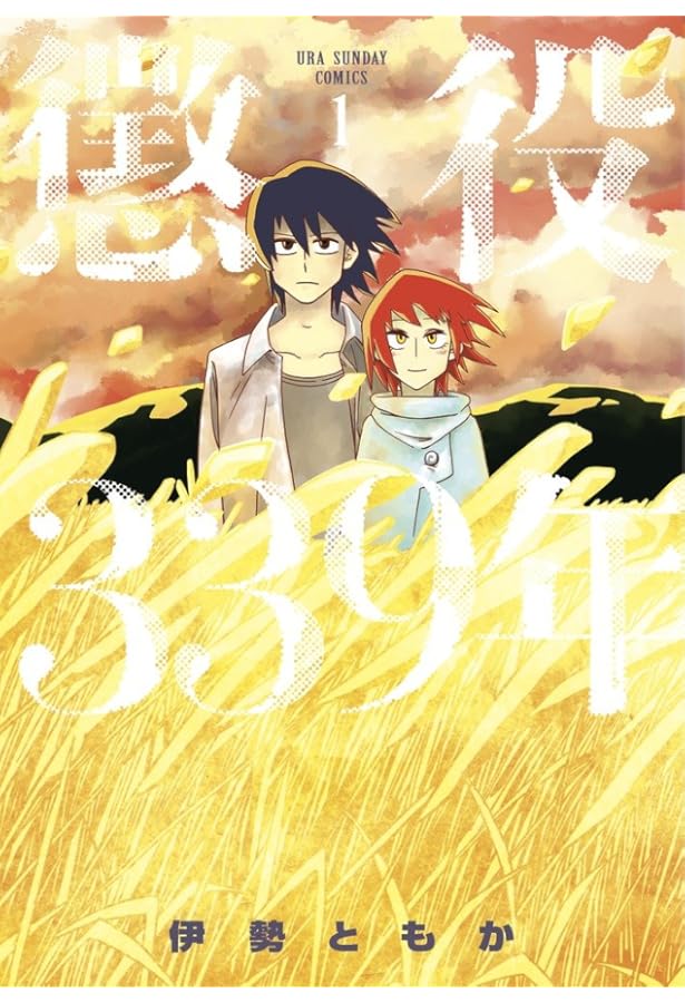 懲役339年 コミック 全4巻完結セット (裏少年サンデーコミックス