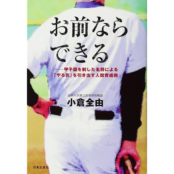 お前ならできる (NICHIBUN BUNKO) | 小倉 全由 |本 | 通販 | Amazon