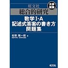 総合的研究　数学I・A記述式答案の書き方問題集 高校総合的研究シリーズ