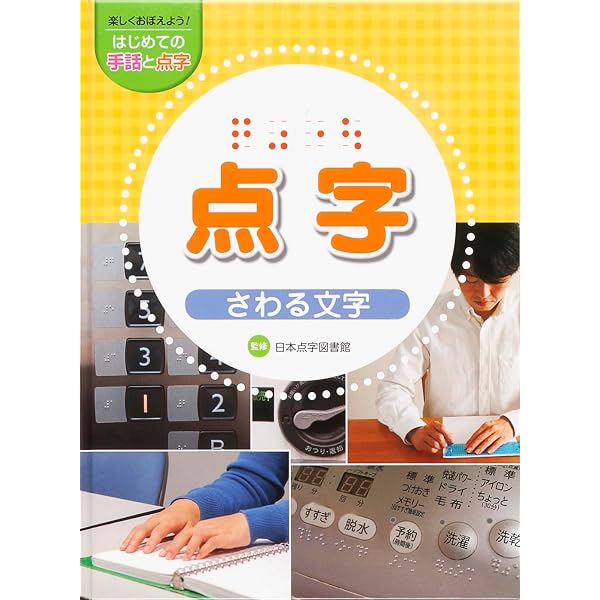 点字の世界へようこそ (2) (点字の世界へようこそ 2) | 黒崎 惠津子