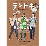ランドネ 2024年1月号 No.133【冬の低山。冬のコーデ。／特別付録◎ランドネオリジナル 自然を思いやる365日ポーチ】
