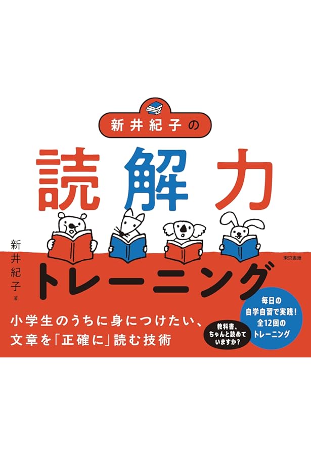 Amazon.co.jp: AI vs. 教科書が読めない子どもたち : 紀子, 新井: 本
