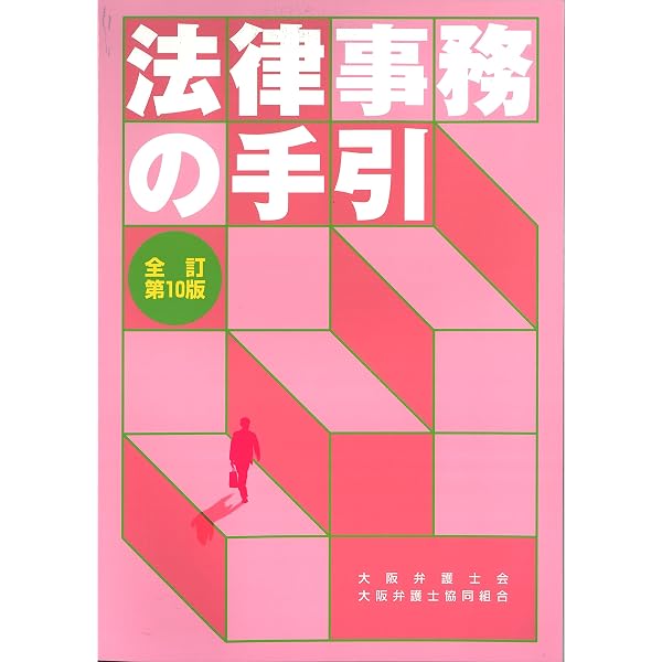 法律事務職員ハンドブック | 第二東京弁護士会, 二弁= |本 | 通販 | Amazon