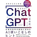 ゼロからはじめる なるほど！ChatGPT活用術 ～仕事の効率が劇的に変わるAI使いこなしのヒント