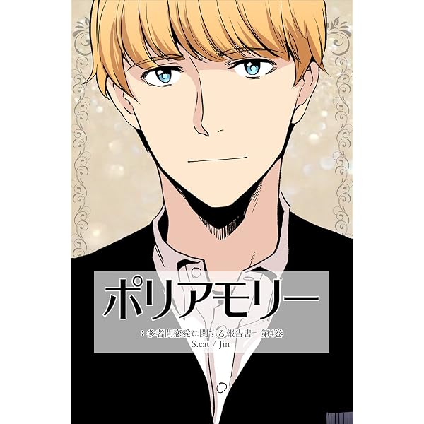 Amazon.co.jp: ポリアモリー：多者間恋愛に関する報告書 第1巻