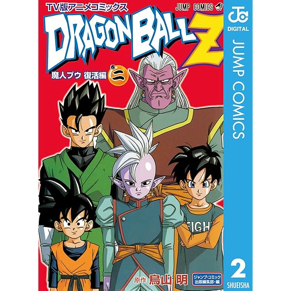 Amazon.co.jp: ドラゴンボールZ アニメコミックス 魔人ブウ復活編 巻一