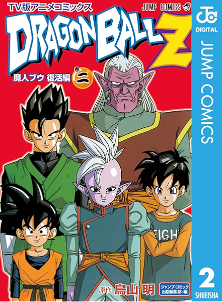 ドラゴンボールz アニメコミックス 魔人ブウ復活編 巻二 ジャンプコミックスdigital 鳥山明 少年マンガ Kindleストア Amazon