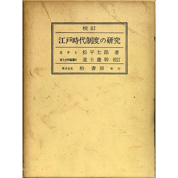校訂江戸時代制度の研究 | 松平 太郎, 進士 慶幹 |本 | 通販
