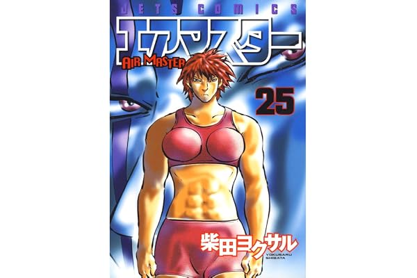 エアマスター 25 (ジェッツコミックス)