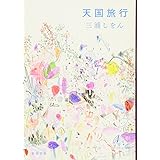 天国旅行 (新潮文庫)