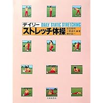 ストレッチ体操: 伸展運動と動きづくり | 安田 矩明 |本 | 通販