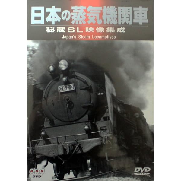 Amazon.co.jp: DVD SLベストセレクション 懐かしの蒸気機関車 貴婦人