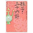 孫子・三十六計 ビギナーズ・クラシックス 中国の古典 (角川ソフィア文庫 B 1-7 ビギナーズ・クラシックス 中国の古典)