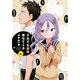 それでも歩は寄せてくる(8) (KCデラックス)