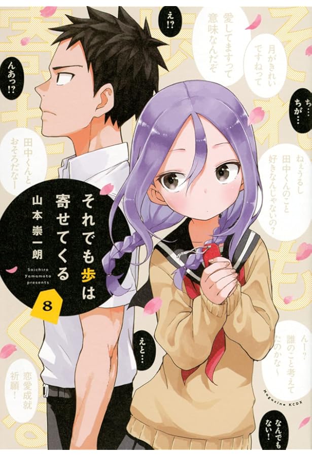 それでも歩は寄せてくる(1) (KCデラックス) | 山本 崇一朗 |本 | 通販