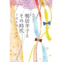 絶版　希少　鴨居羊子　下着ぶんか論　解放された下着とその下着観　凡凡社 Amazon.co.jp: 新装版 鴨居羊子とその時代－下着を変えた女 : 武田